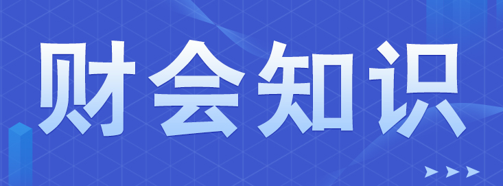 新手會計做賬，需要了解哪些事項？